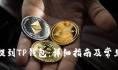 guiding如何将币提到TP钱包