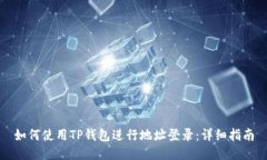 如何使用TP钱包进行地址登