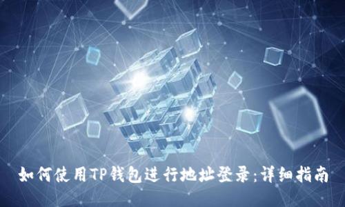 如何使用TP钱包进行地址登录：详细指南