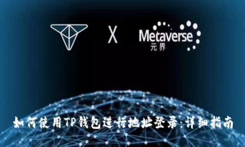 如何使用TP钱包进行地址登录：详细指南