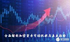 全面解析加密货币市场现