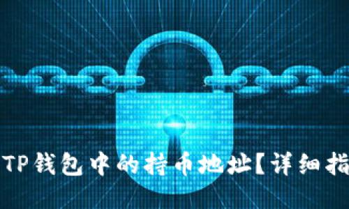 如何查看TP钱包中的持币地址？详细指南与技巧