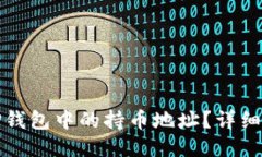如何查看TP钱包中的持币地