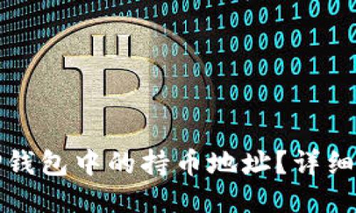 如何查看TP钱包中的持币地址？详细指南与技巧