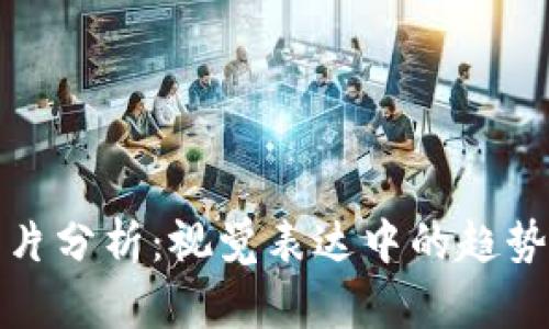 加密货币图片分析：视觉表达中的趋势与信息解读