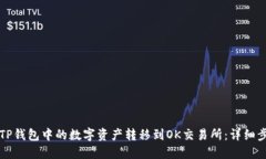如何将TP钱包中的数字资产