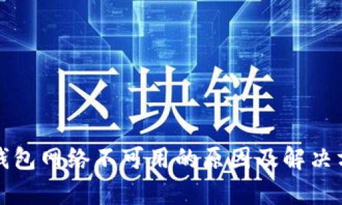 tp钱包网络不可用的原因及解决方法