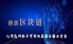 tp钱包网络不可用的原因及