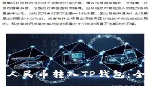 如何将人民币转入TP钱包：全面指导