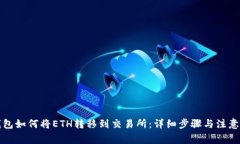 TP钱包如何将ETH转移到交易