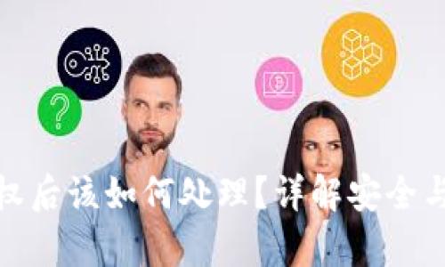 tp钱包授权后该如何处理？详解安全与管理策略
