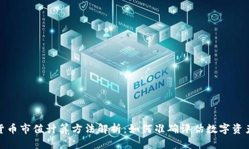 加密货币市值计算方法解析：如何准确评估数字资产价值