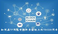 如何在TP钱包中收取币安链