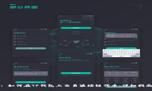 : 如何在TP钱包上交易波场链代币：详细指南