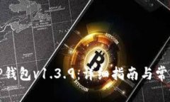 如何下载TP钱包v1.3.9：详细