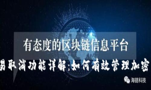 TP钱包交易取消功能详解：如何有效管理加密货币交易?