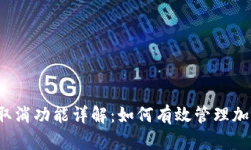 TP钱包交易取消功能详解：如何有效管理加密货币交易?