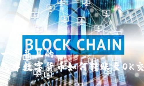 思考一个并且的
TP钱包中数字货币如何转账至OK交易所