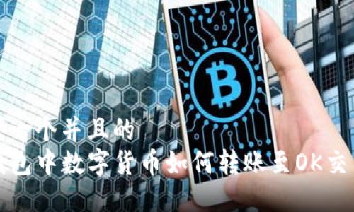 思考一个并且的
TP钱包中数字货币如何转账至OK交易所