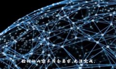 捡到的内容不符合要求，