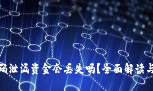 TP钱包密码泄漏资金会丢失吗？全面解读与防护措施