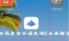 TP钱包密码泄漏资金会丢失