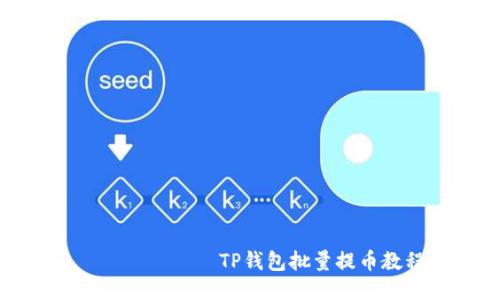 ктартиTP钱包批量提币教程