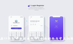 如何在TP钱包中查看曲线图