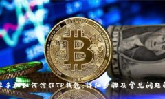 安卓手机如何信任TP钱包：