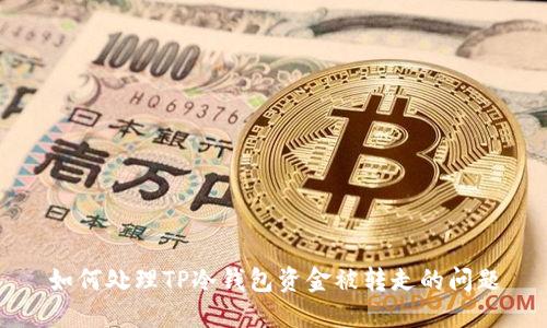 如何处理TP冷钱包资金被转走的问题