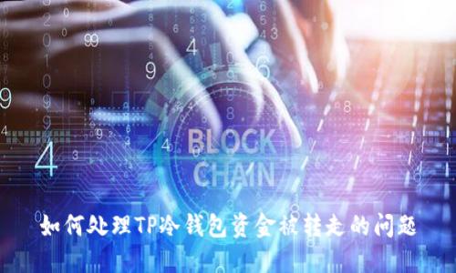 如何处理TP冷钱包资金被转走的问题