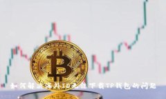 如何解决海外ID无法下载