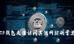解决TP钱包无法访问其他网
