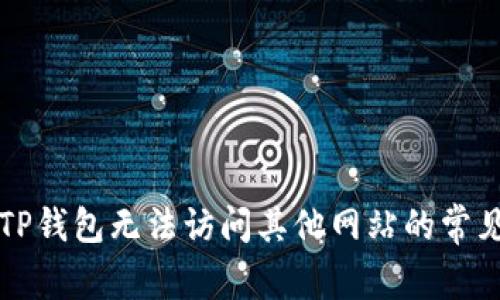 解决TP钱包无法访问其他网站的常见问题