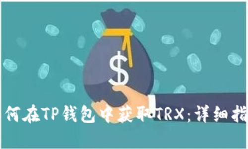 如何在TP钱包中获取TRX：详细指南