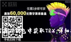 如何在TP钱包中获取TRX：详