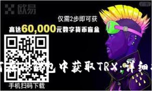 如何在TP钱包中获取TRX：详细指南
