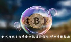 如何将欧易的币安全提到