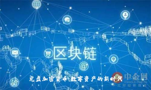 光盘加密货币：数字资产的新时代
