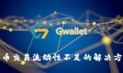 TP钱包代币交易流动性不足