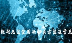TP钱包二维码无法使用的解