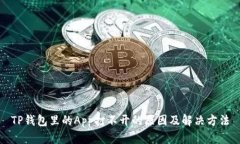 TP钱包里的App打不开的原因