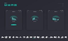 加密货币的工作原理详解