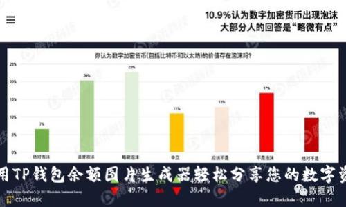如何使用TP钱包余额图片生成器轻松分享您的数字资产信息