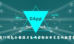 如何使用TP钱包余额图片生
