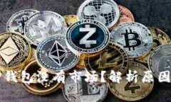 新注册的TP钱包没有市场？