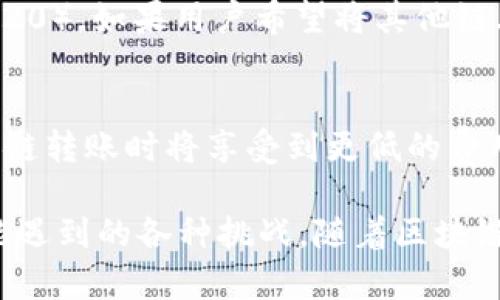   如何在TP钱包中跨链转账USDT？ / 
 guanjianci TP钱包, 跨链转账, USDT, 加密货币 /guanjianci 

随着区块链技术的快速发展，越来越多的用户开始使用加密货币进行交易和转账。然而，不同链之间的资产转移一直是一个复杂且不易操作的问题。TP钱包作为一款功能强大的数字货币钱包，为用户提供了便捷的跨链转账功能，使得在多个区块链之间转移USDT变得更加简单。本篇文章将详细介绍如何使用TP钱包进行USDT跨链转账，并解答相关的常见问题。

一、什么是跨链转账？
跨链转账是指在不同区块链之间进行资产的转移。例如，用户希望将以太坊链上的USDT转移到波场链上。这一过程需要通过特定的跨链技术实现，这些技术通常会涉及到资产的锁定、铸造、销毁等环节。跨链转账的出现，使得用户能够在不同的区块链生态中自由转移资产，从而提升了资产的流动性与使用效率。

二、TP钱包是什么？
TP钱包是一款支持多种数字货币的数字钱包，具有界面友好、功能强大、安全性高等特点。TP钱包允许用户管理多种区块链资产，并提供了便捷的转账和交易功能。此外，TP钱包还支持DApp（去中心化应用）接入，用户可以在TP钱包中进行多种区块链操作。由于其良好的用户体验和丰富的功能，TP钱包逐渐成为了许多区块链用户的首选钱包之一。

三、如何在TP钱包中进行USDT的跨链转账？
以下是使用TP钱包进行USDT跨链转账的详细步骤：

h4步骤1：下载并安装TP钱包/h4
首先，用户需要从TP钱包的官方网站或者应用商店下载并安装TP钱包。如果已经安装，可以直接打开钱包。

h4步骤2：创建或导入钱包/h4
用户可以选择创建一个新的钱包或者导入现有的钱包。如果是新用户，建议创建一个新的钱包，并妥善保存助记词。

h4步骤3：购买或存入USDT/h4
在进行跨链转账之前，用户需要确保钱包中已有USDT。用户可以通过多种方式购买USDT，如通过法币交易所或者其他数字货币进行兑换。

h4步骤4：选择跨链转账功能/h4
在TP钱包的主界面中，找到并选择“转账”或“跨链转账”的功能。一旦进入跨链转账界面，用户需要输入目标链的地址和金额。

h4步骤5：确认转账信息/h4
用户在确认转账前，应仔细检查目标地址和转账金额确保无误。下一步，确认交易并进行验证，系统会自动处理跨链转账。

h4步骤6：等待确认/h4
跨链转账可能需要一定的时间以等待区块链网络的确认，用户可以在TP钱包中查看交易状态。

四、跨链转账的注意事项
在进行USDT跨链转账时，用户应注意以下几点：
ul
   li确保目标地址正确：错误的地址将导致资产丢失，无法找回。/li
   li支付交易费用：跨链转账通常需要支付一定的手续费，用户要提前了解费用情况。/li
   li了解转账时间：不同链之间的转账确认时间可能不同，请耐心等待。/li
   li保持软件更新：确保TP钱包保持最新版本，以避免安全隐患和技术问题。/li
/ul

五、常见问题解答

h4问题1：TP钱包的USDT跨链转账安全吗？/h4
TP钱包的USDT跨链转账安全性高，主要得益于其采用的先进技术和多重安全机制。TP钱包具备强大的加密功能，可以有效保护用户的私钥和交易信息。此外，TP钱包会对交易进行实时监控，防止可疑活动，提升整体安全性。用户在进行跨链转账时，建议使用官方渠道下载钱包，并保持软件更新，以确保获得最新的安全保护。

h4问题2：跨链转账的手续费是如何计算的？/h4
跨链转账的手续费通常由多个因素决定，包括目标链的网络费用、转换的市场手续费等。一般来说，每个区块链网络都有其协议规定的手续费，用户在进行转账之前，可以在TP钱包的转账界面查看相应的费用情况。了解这些信息，可以帮助用户更好地计划转账，避免在手续费上产生不必要的麻烦。

h4问题3：USDT跨链转账失败，该怎么办？/h4
如果USDT的跨链转账失败，用户首先需检查TP钱包中的交易记录，以确认是否存在任何错误。失败可能由多种原因造成，比如目标地址错误、网络拥堵或转账金额低于最低限额等。如果确认是网络问题，用户可以稍后再尝试。此外，用户可以通过TP钱包的客服渠道寻求帮助，获取处理建议和解决方案。

h4问题4：是否可以将所有类型的钱包中的USDT跨链转账到TP钱包？/h4
并非所有钱包中的USDT都可以直接跨链转账到TP钱包。用户需要确认所持有的USDT是否为TP钱包支持的链上的资产。例如，TP钱包支持以太坊链上的USDT（ERC20）和波场链上的USDT（TRC20）。如果用户希望将其他链上的USDT转移到TP钱包，他们可能需要通过第三方交易所进行转换，才能成功跨链转账。

h4问题5：未来跨链转账的趋势是什么？/h4
随着区块链技术的发展，跨链转账的趋势将日益明显。各大区块链平台都在努力完善自身的跨链技术，以提升资产的流动性和可交换性。未来，随着更多的跨链桥和技术的出现，用户在进行跨链转账时将享受到更低的费用、更快的速度和更高的安全保障。同时，去中心化金融（DeFi）领域的不断扩展，也将在推动跨链转账趋势中发挥重要作用。用户应关注这一领域的最新动态，以便更好地掌握资产管理的机会。

综上所述，在TP钱包中进行USDT跨链转账是一项相对简便的操作，通过上述步骤和注意事项，用户可以轻松完成转账。此外，理解相关的常见问题，可以帮助用户更好地应对在转账过程中可能遇到的各种挑战。随着区块链技术的不断演进，我们有理由相信，跨链转账的未来将更加光明。