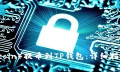 如何将狗币（Dogecoin）提币