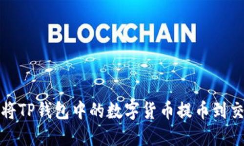 如何将TP钱包中的数字货币提币到交易所