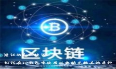 建议的和关键词如何在T